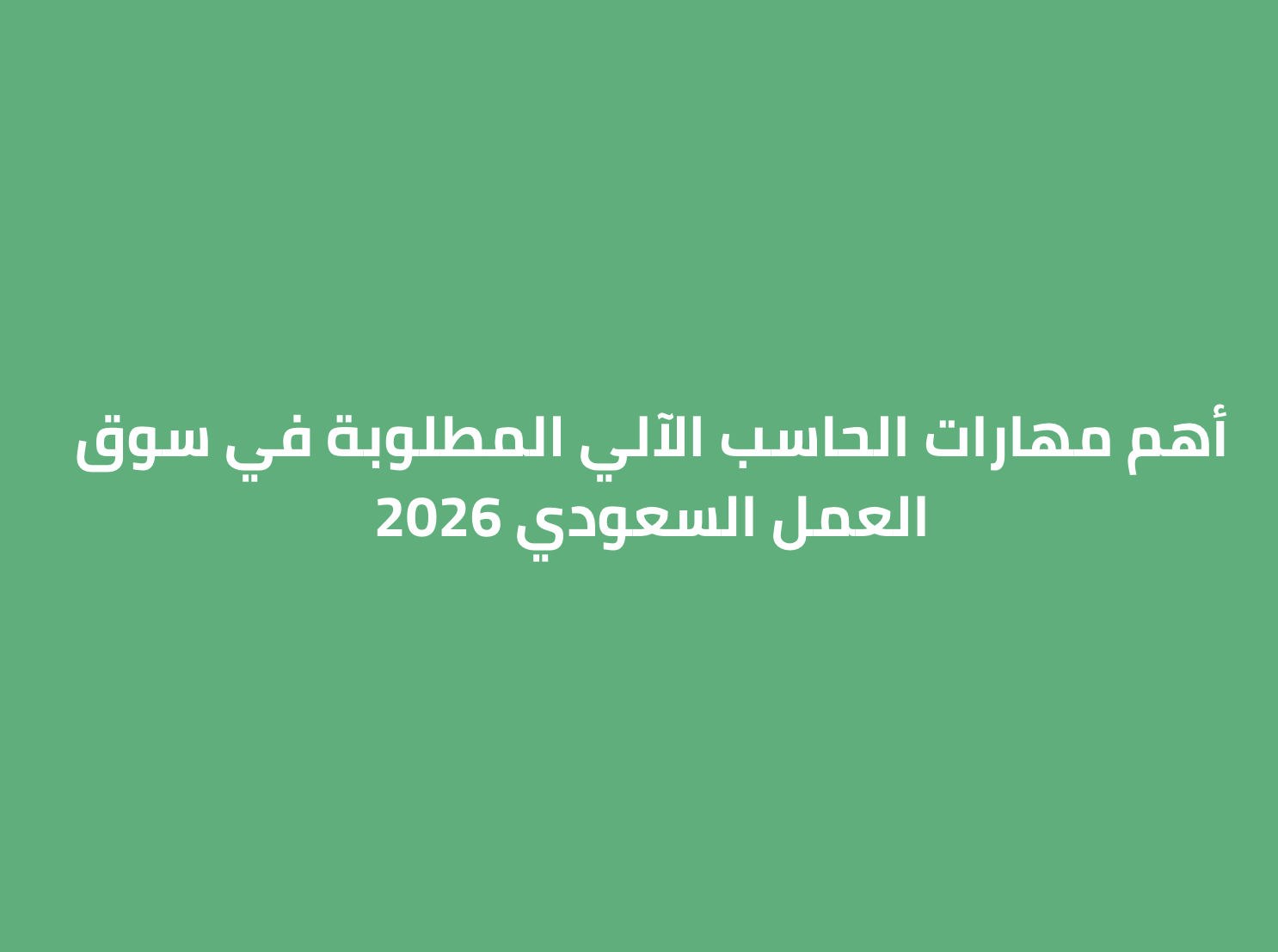 أهم مهارات الحاسب الآلي المطلوبة في سوق العمل السعودي 2026